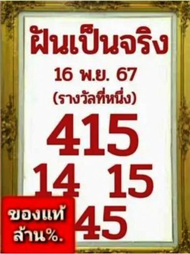 หวยฝันเป็นจริง 16/11/67