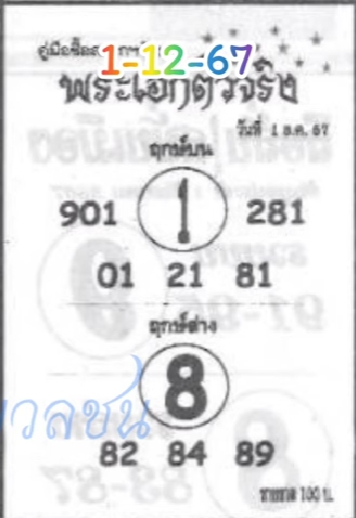 หวยพระเอกตัวจริง 1/12/67