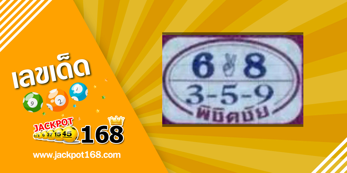 หวยพิชิตชัย 1/12/67