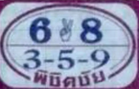 หวยพิชิตชัย 1/12/67