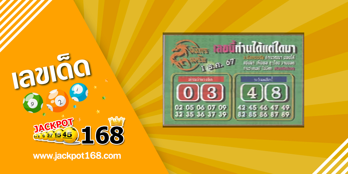 หวยมังกรเมรัย 1/12/67