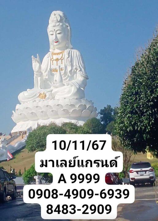 หวยมาเลย์ 10/11/67 ชุดที่ 10