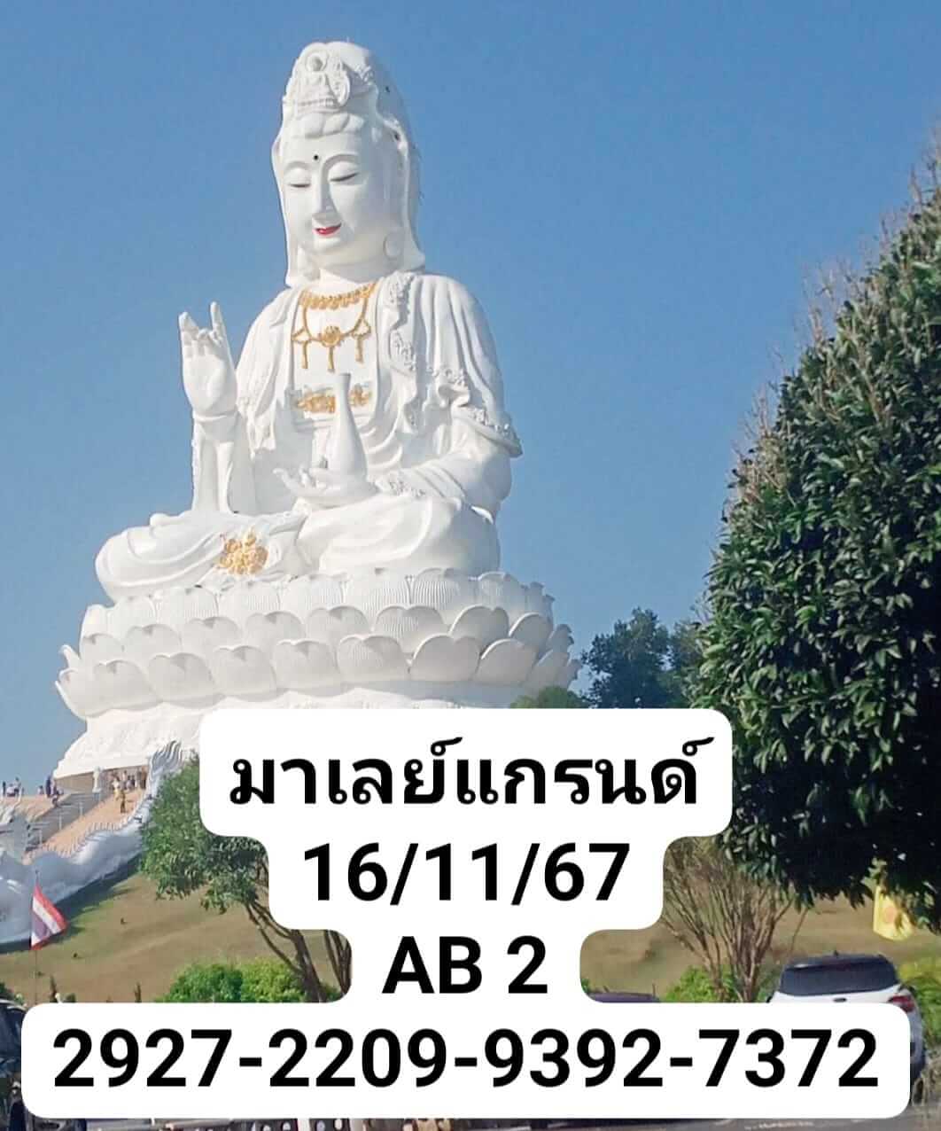 หวยมาเลย์ 16/11/67 ชุดที่ 10