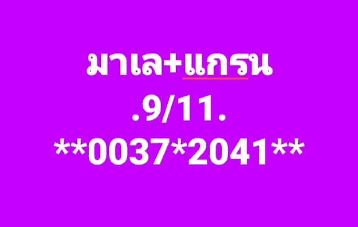 หวยมาเลย์ 9/11/67 ชุดที่ 3