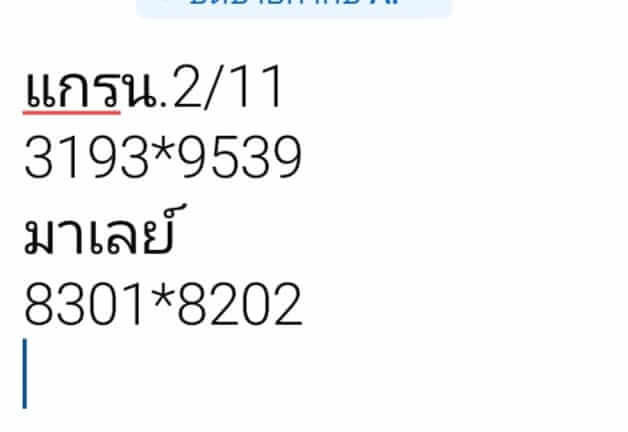 หวยมาเลย์ 2/11/67 ชุดที่ 3