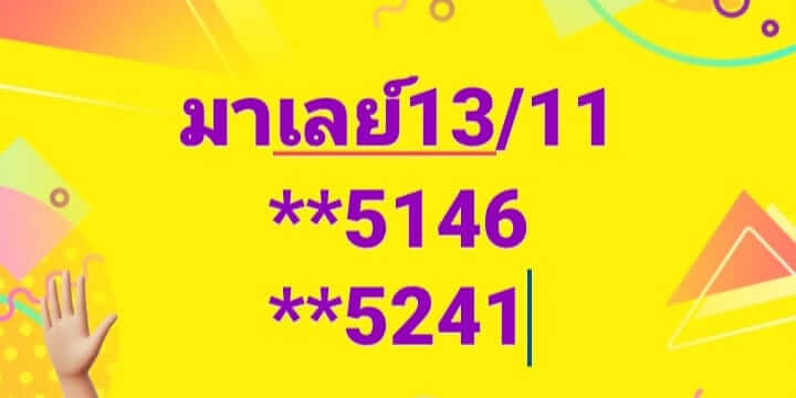 หวยมาเลย์ 13/11/67 ชุดที่ 6