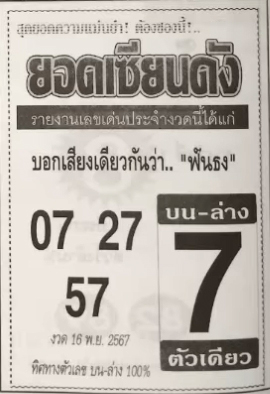 หวยยอดเซียนดัง 16/11/67