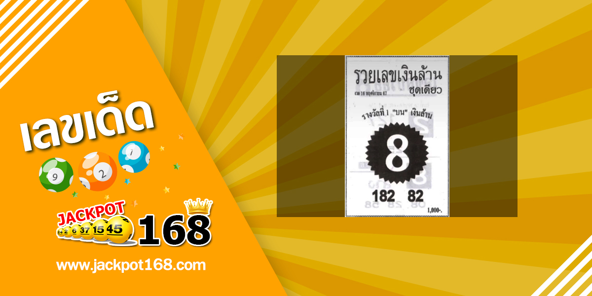 หวยรวยเลขเงินล้าน 16/11/67