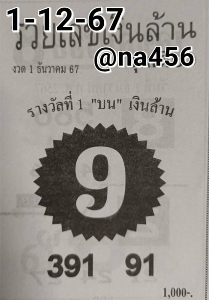 หวยรวยเลขเงินล้าน 1/12/67