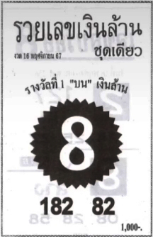 หวยรวยเลขเงินล้าน 16/11/67