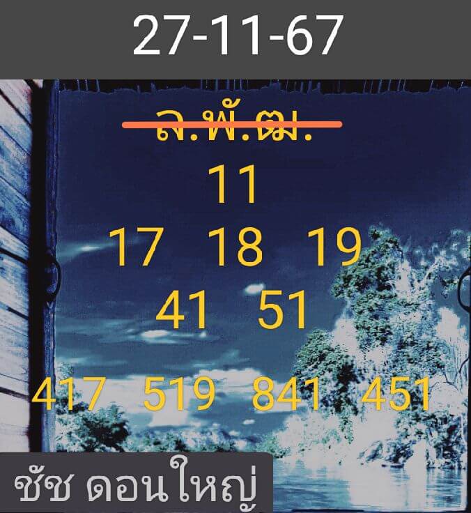 หวยลาว 27/11/67 ชุดที่ 3