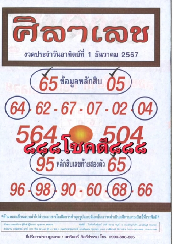 หวยศิลาเลข 1/12/67