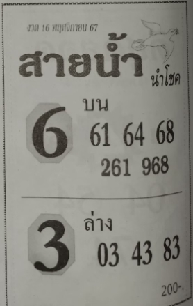 หวยสายน้ำนำโชค 16/11/67