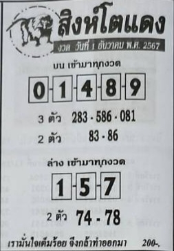 หวยสิงห์โตแดง 1/12/67