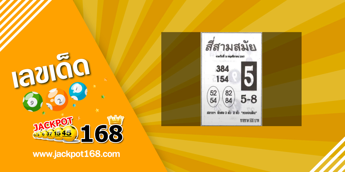 หวยสี่สามสมัย 16/11/67