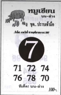 หวยหมูเซียน 16/11/67