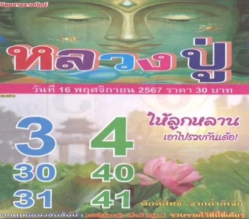 หวยหลวงปู่ 16/11/67 