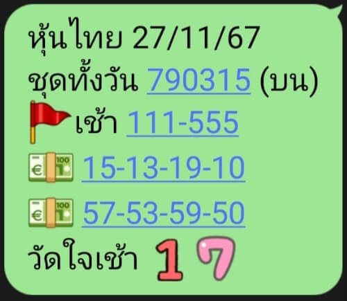 หวยหุ้น 27/11/67 ชุดที่ 1