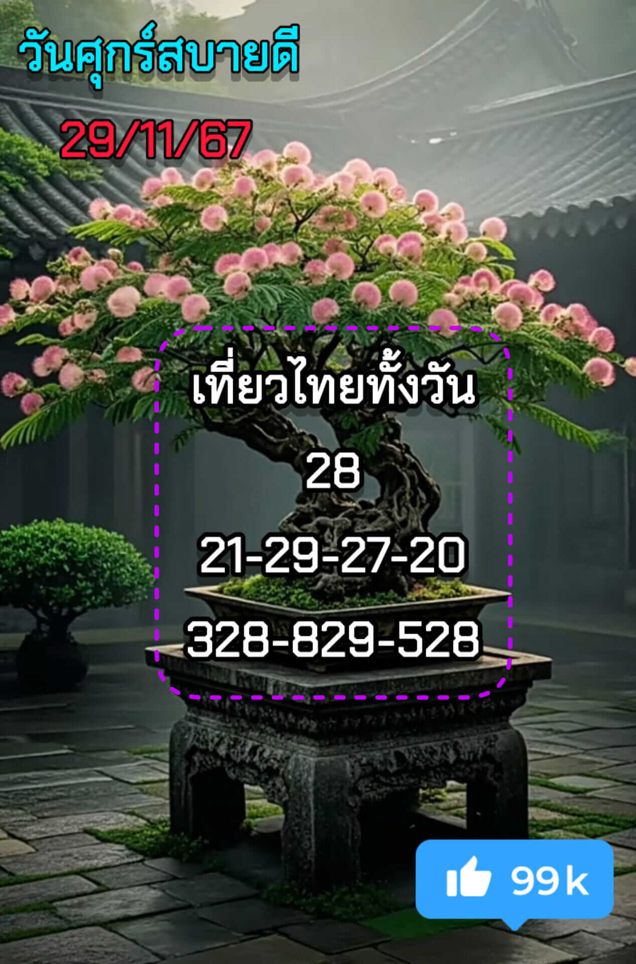 หวยหุ้น 29/11/67 ชุดที่ 10