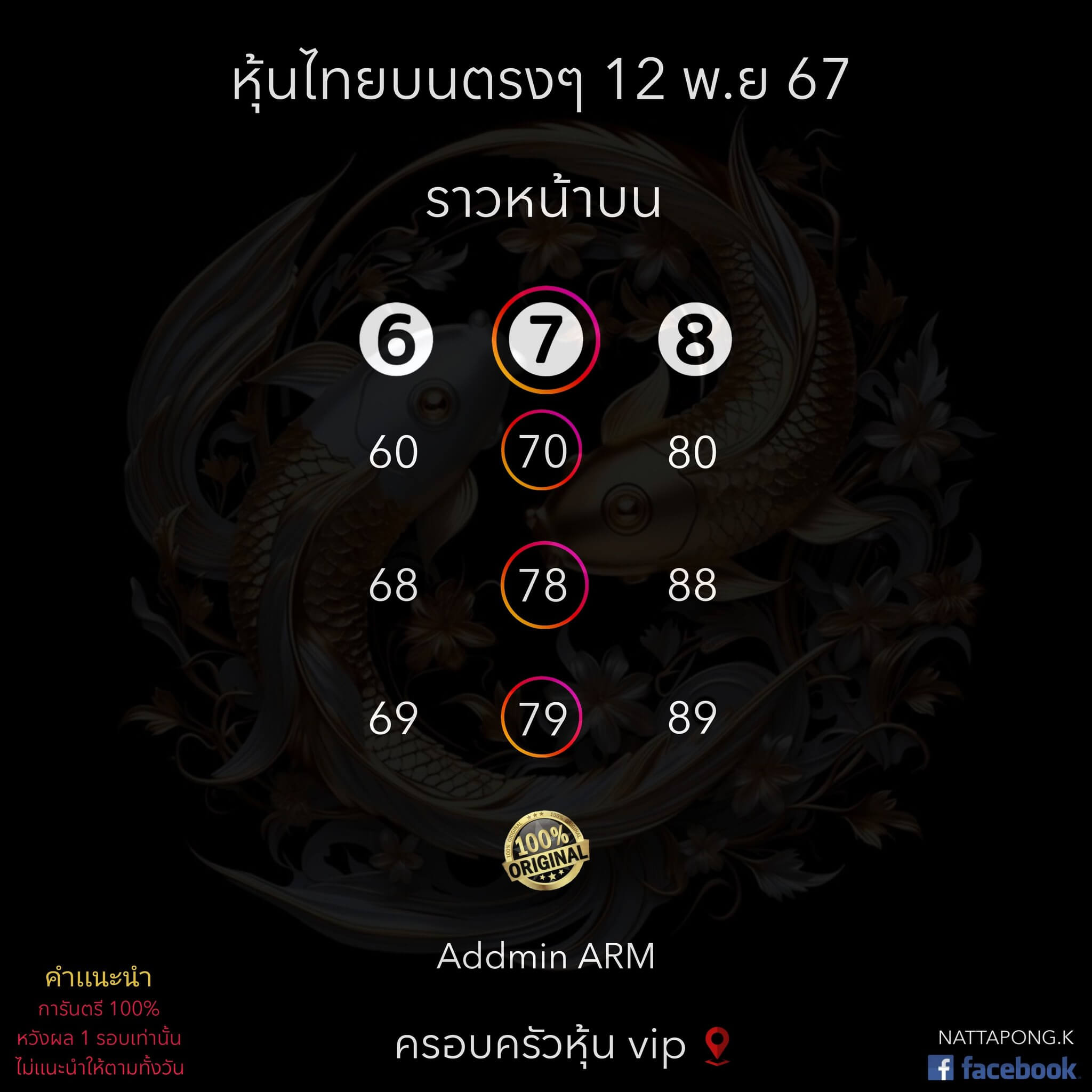 หวยหุ้น 12/11/67 ชุดที่ 10