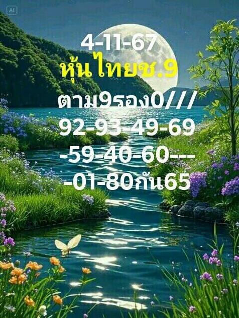 หวยหุ้น 4/11/67 ชุดที่ 2