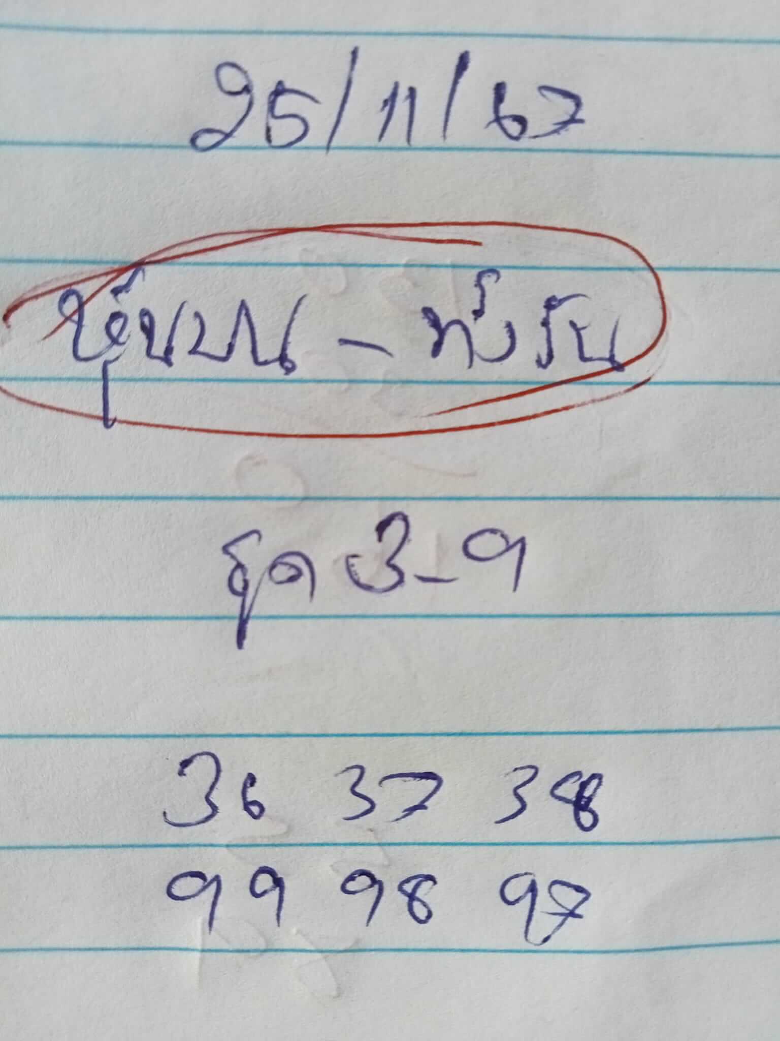 หวยหุ้น 25/11/67 ชุดที่ 2