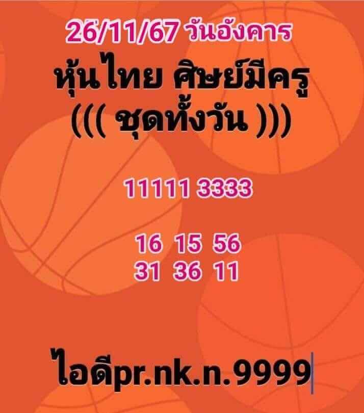 หวยหุ้น 26/11/67 ชุดที่ 2