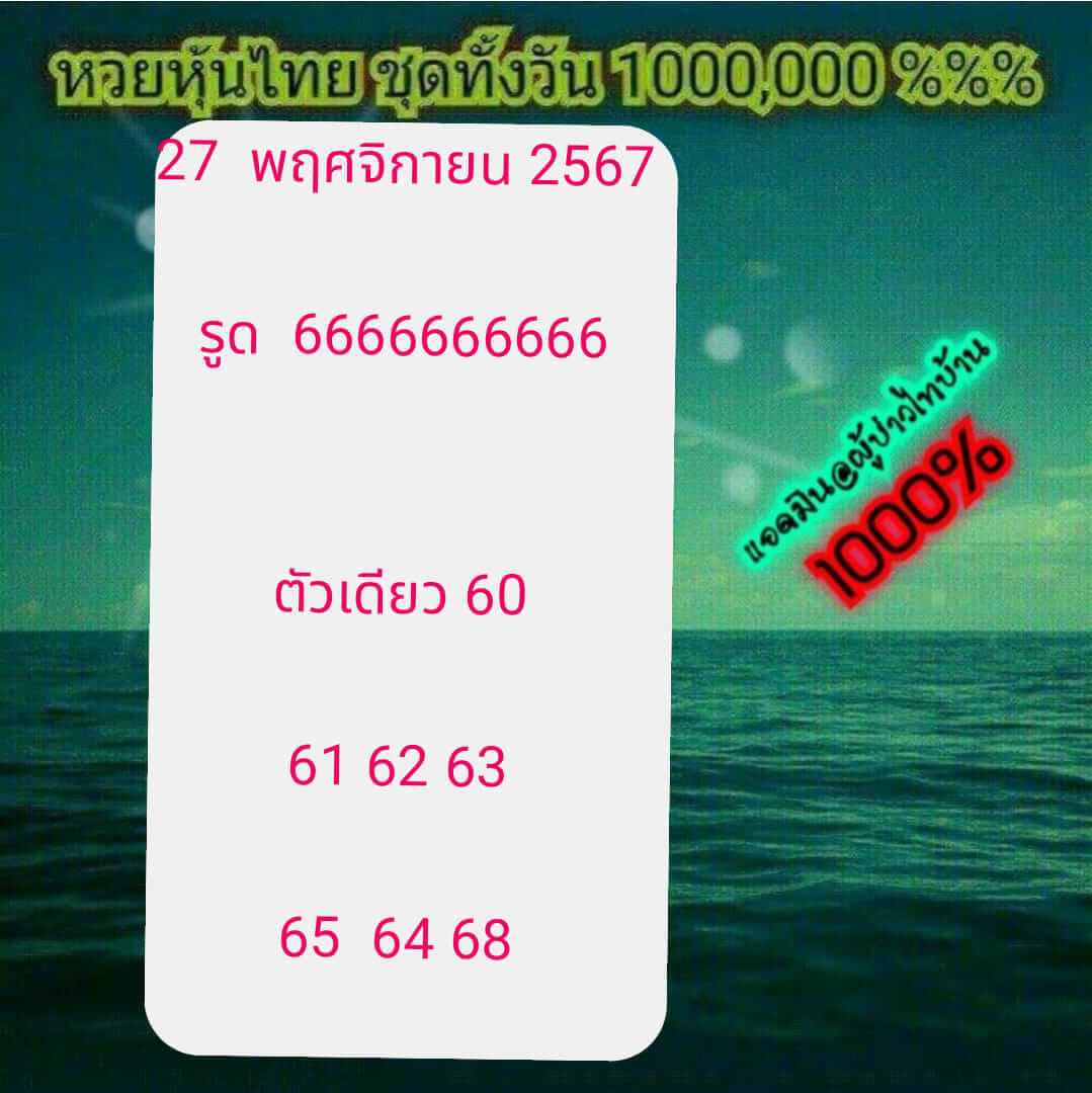 หวยหุ้น 27/11/67 ชุดที่ 2