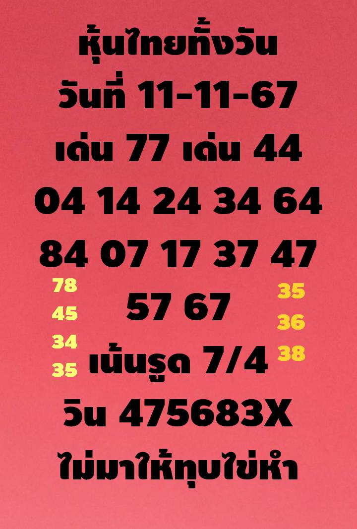 หวยหุ้น 11/11/67 ชุดที่ 2