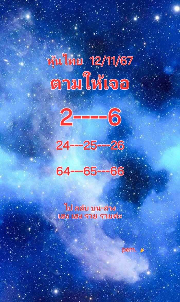 หวยหุ้น 12/11/67 ชุดที่ 2