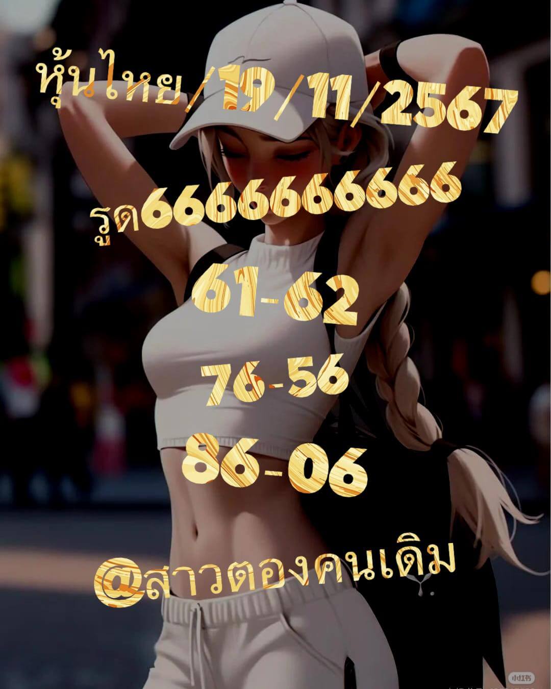 หวยหุ้น 19/11/67 ชุดที่ 3