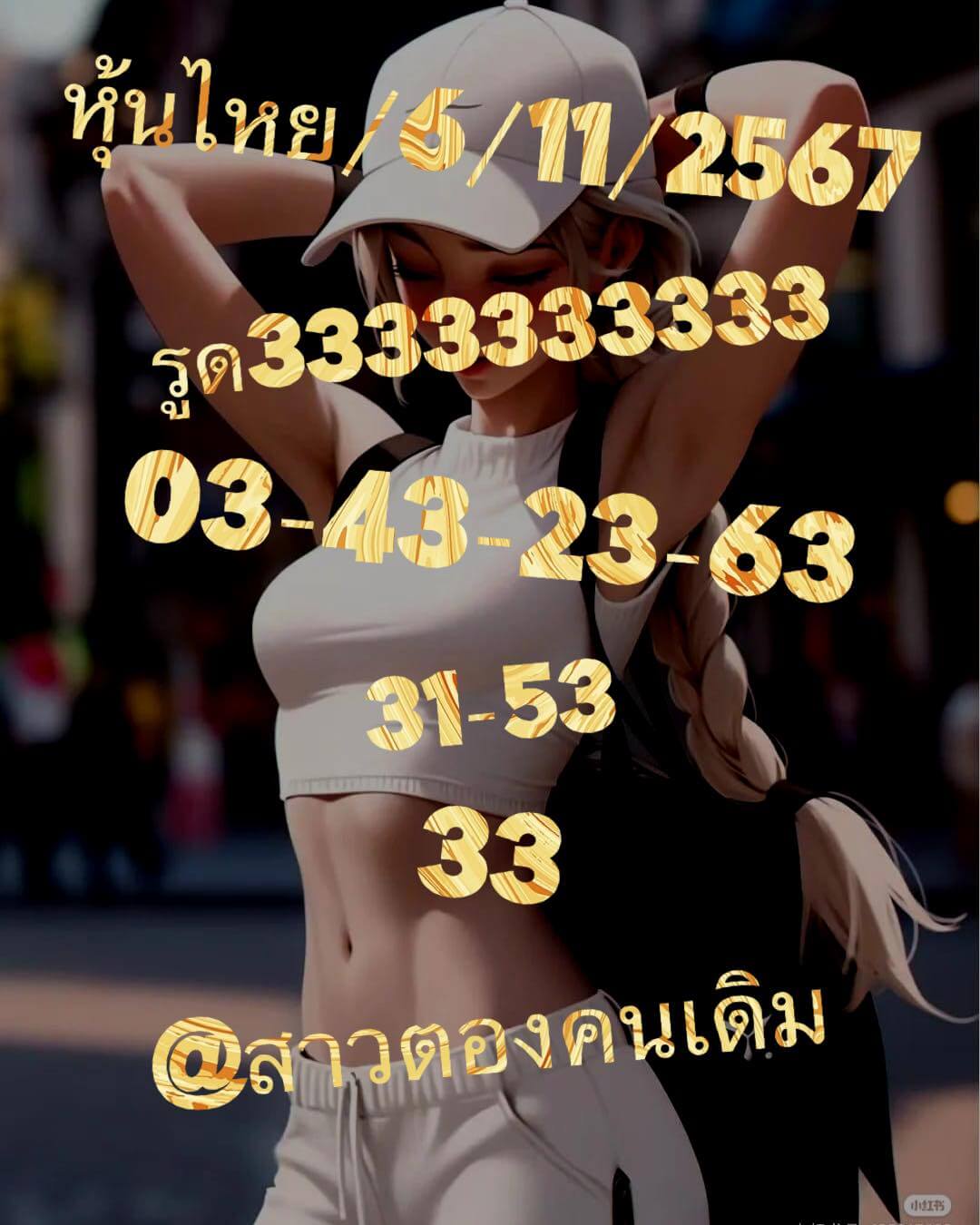 หวยหุ้น 6/11/67 ชุดที่ 3