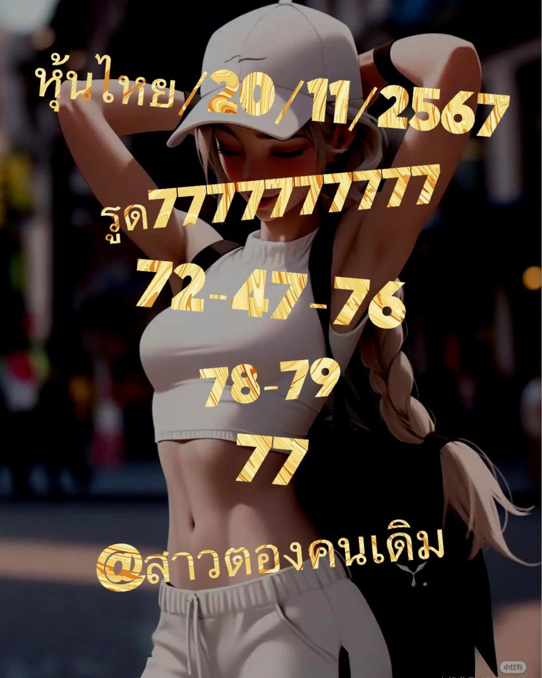 หวยหุ้น 20/11/67 ชุดที่ 4