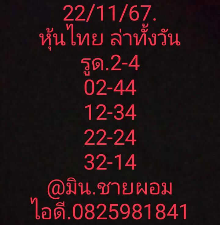 หวยหุ้น 22/11/67 ชุดที่ 4