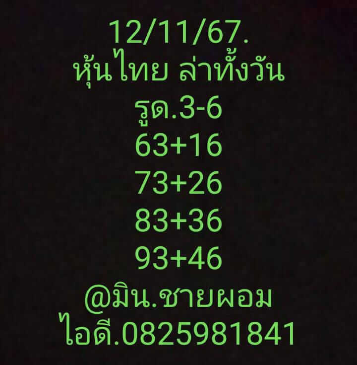 หวยหุ้น 12/11/67 ชุดที่ 4