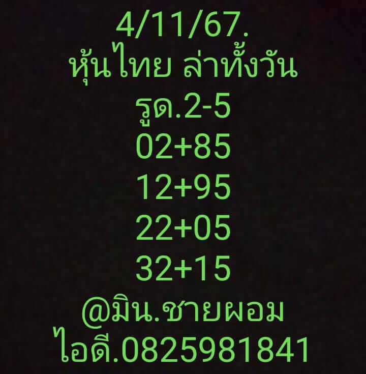 หวยหุ้น 4/11/67 ชุดที่ 5