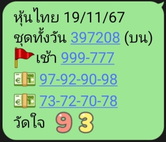 หวยหุ้น 19/11/67 ชุดที่ 5