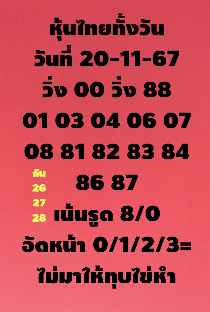 หวยหุ้น 20/11/67 ชุดที่ 5