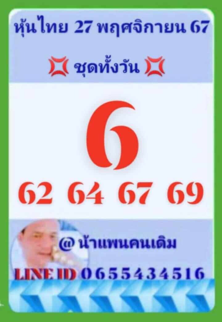 หวยหุ้น 27/11/67 ชุดที่ 5