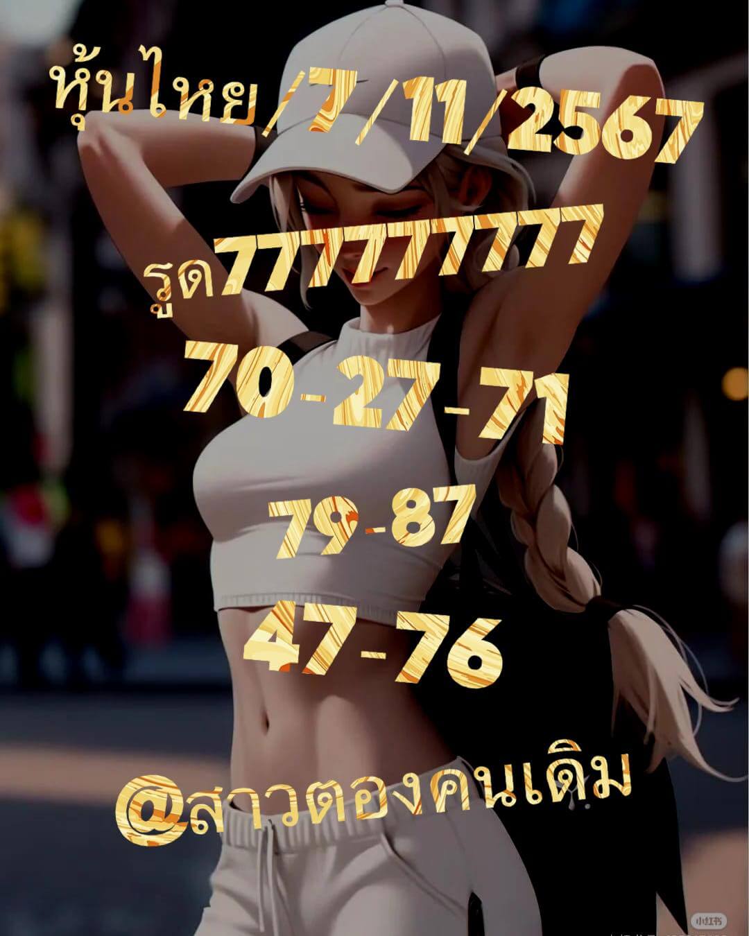 หวยหุ้น 7/11/67  ชุดที่ 5