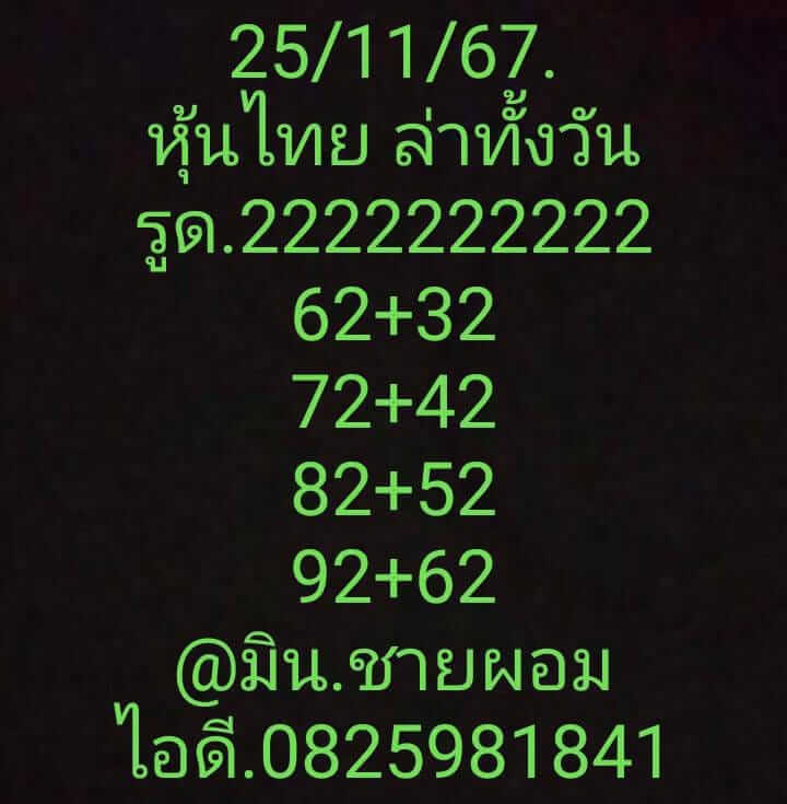 หวยหุ้น 25/11/67 ชุดที่ 6