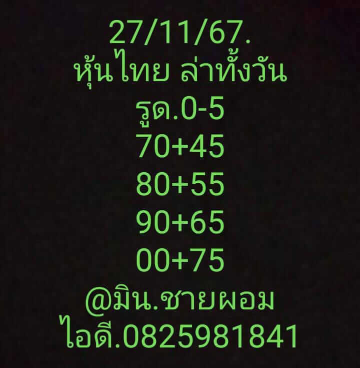 หวยหุ้น 27/11/67 ชุดที่ 6