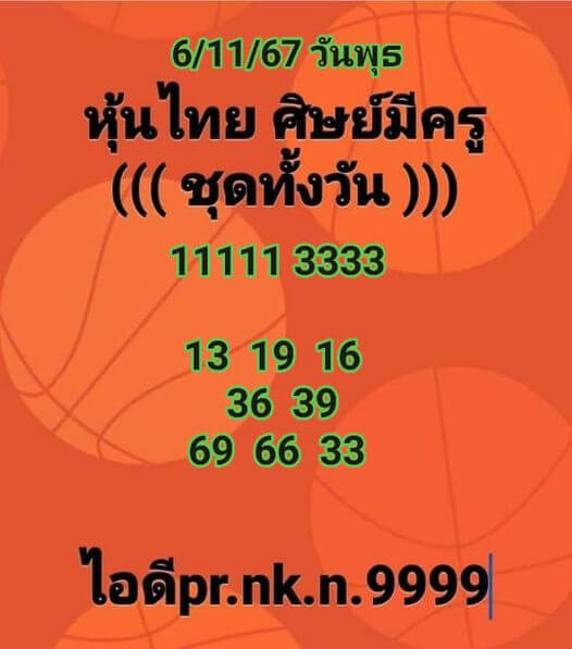 หวยหุ้น 6/11/67 ชุดที่ 6