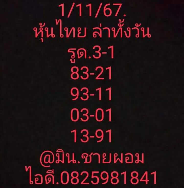 หวยหุ้น 1/11/67 ชุดที่ 6