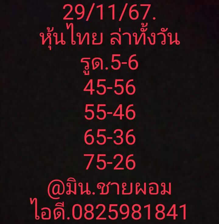 หวยหุ้น 29/11/67 ชุดที่ 7