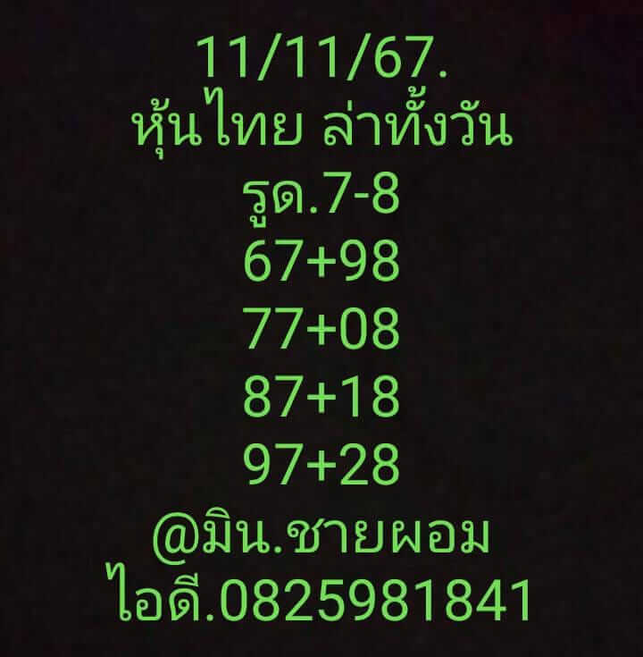 หวยหุ้น 11/11/67 ชุดที่ 7