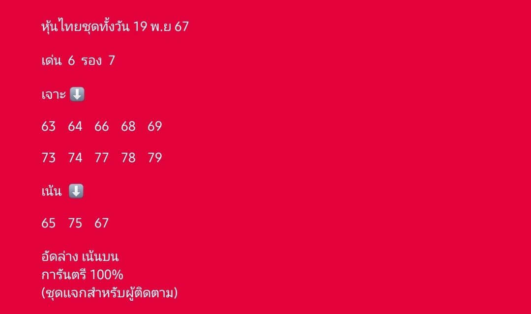 หวยหุ้น 19/11/67 ชุดที่ 8