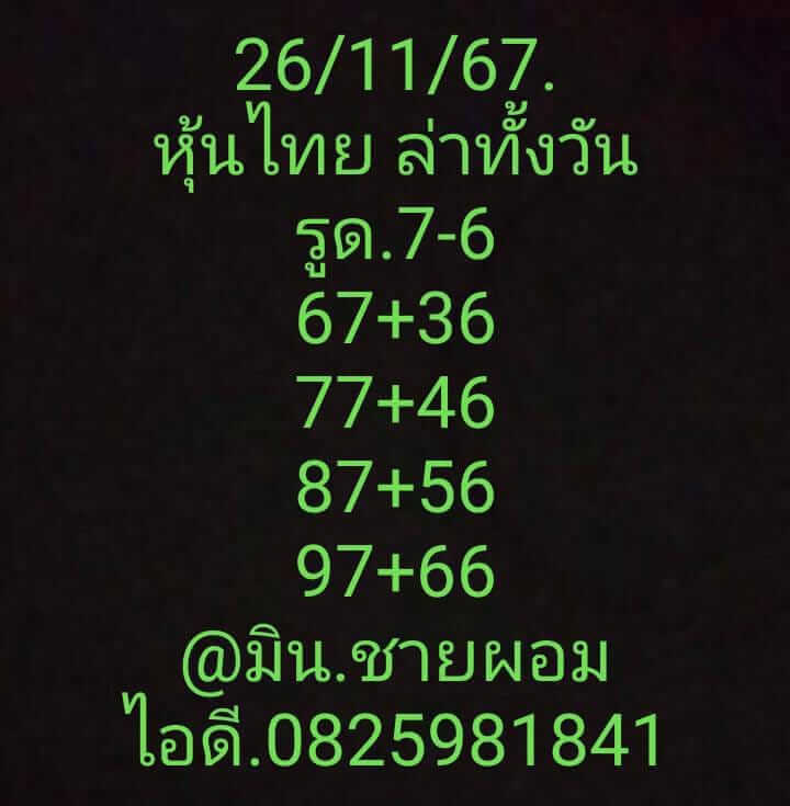 หวยหุ้น 26/11/67 ชุดที่ 9