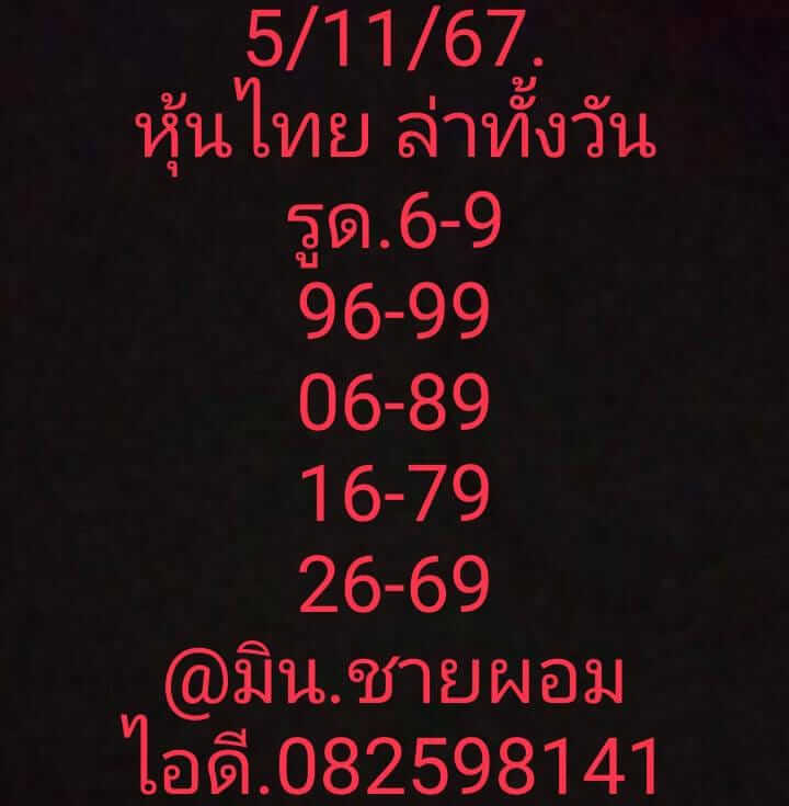 หวยหุ้น 5/11/67 ชุดที่ 9