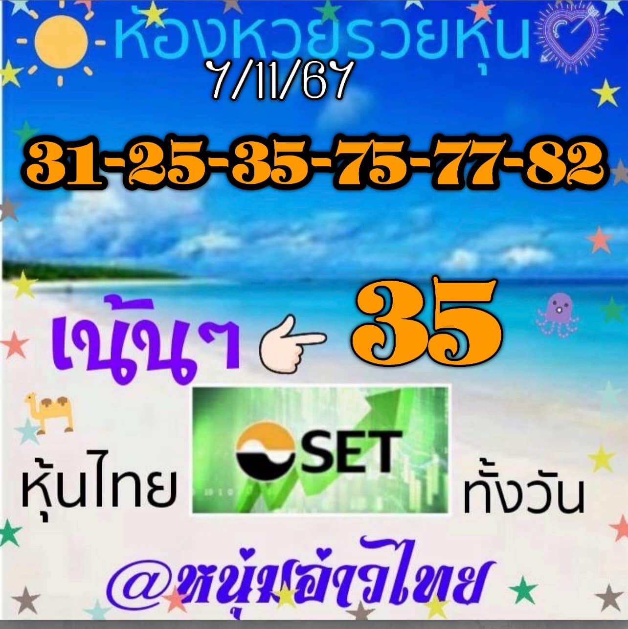 หวยหุ้น 7/11/67  ชุดที่ 9